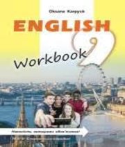 Англійська Мова 9 клас О.Д. Карпюк  2017 рік
